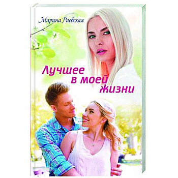 Лучшее в моей жизни