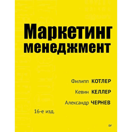 Менеджмент, книга Маркетинг менеджмент. 16-е изд. купить по скидке