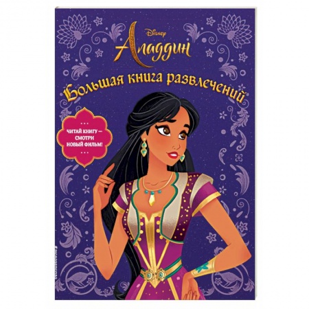 Кроссворды, головоломки, комиксы, книга Аладдин. Большая книга развлечений купить по скидке