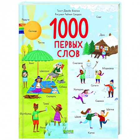 Знакомство с миром, развитие малыша, книга Первые книжки малыша. 1000 первых слов купить по скидке