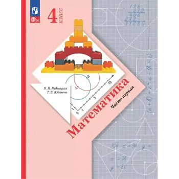 Математика. 4 класс. Учебное пособие. В 2-х частях. ФГОС