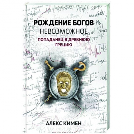 Боевая фантастика, книга Рождение богов. Невозможное. Попаданец в Древнюю Грецию купить по скидке