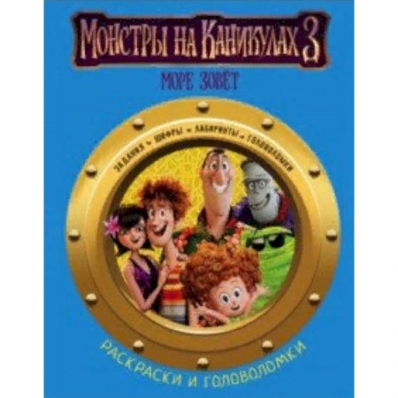 Развивающие раскраски, книга Монстры на каникулах 3. Раскраски и головоломки купить по скидке