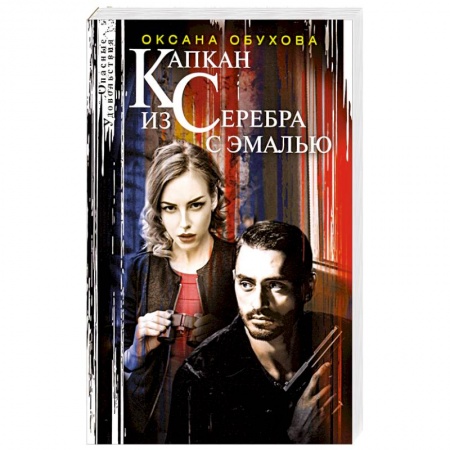 Отечественный женский детектив, книга Капкан из серебра с эмалью купить по скидке