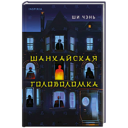 Триллеры, книга Шанхайская головоломка купить по скидке