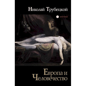 Европа и Человечество