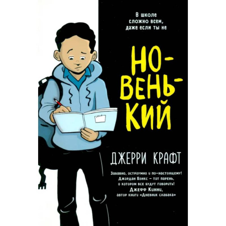 Кроссворды, головоломки, комиксы, книга Новенький купить по скидке
