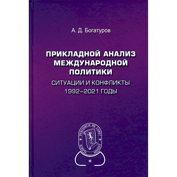 Прикладной анализ международной политики. Ситуации и конфликты. 1992–2021 годы