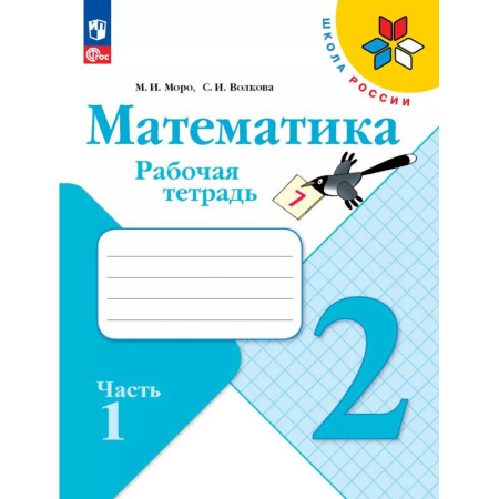Математика. Алгебра. Геометрия, книга Математика. Рабочая тетрадь. 2 класс. В 2 частях. Часть 1 купить по скидке
