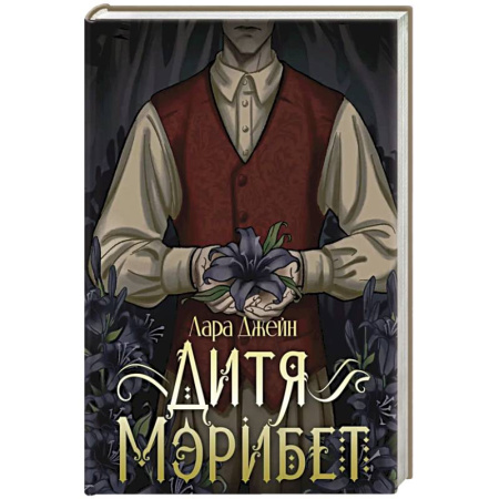 Зарубежный детектив, книга Дитя Мэрибет купить по скидке