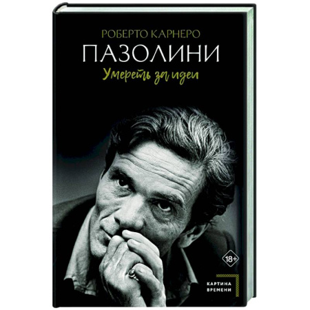 Кино. Киноискусство, книга Пазолини. Умереть за идеи купить по скидке