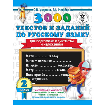 3000 текстов и заданий по русскому языку для подготовки к диктантам и изложениям. 2 класс