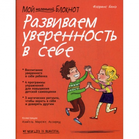 Психология для родителей, книга Мой маленький блокнот. Развиваем уверенность в себе купить по скидке