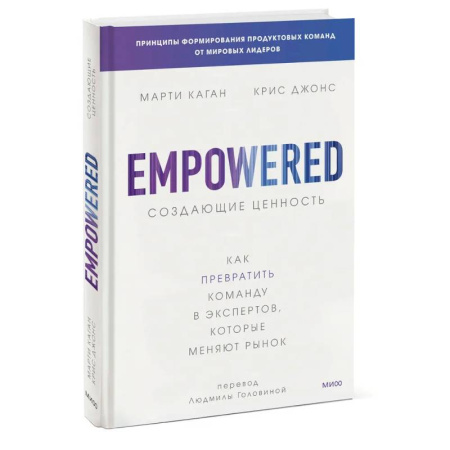 Управление персоналом, книга Создающие ценность. Как превратить команду в экспертов, которые меняют рынок купить по скидке