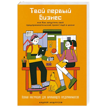 Наука. Техника. Транспорт, книга Твой первый бизнес или Как запустить свой предпринимательский проект еще в школе купить по скидке