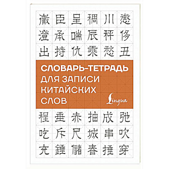 Словарь-тетрадь для записи китайских слов