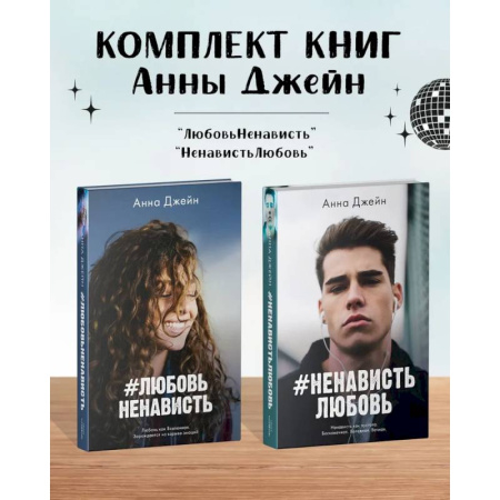 Зарубежный любовный роман, книга Комплект книг Анны Джейн 'ЛюбовьНенависть', 'НенавистьЛюбовь' купить по скидке