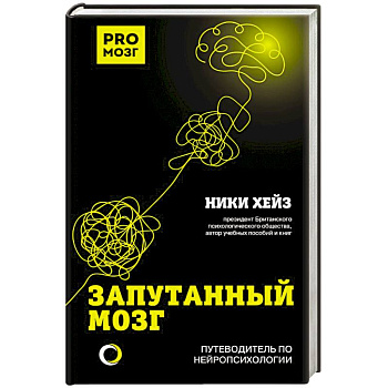 Запутанный мозг. Путеводитель по нейропсихологии