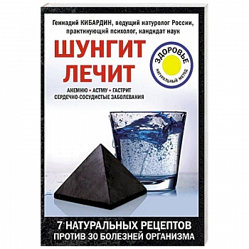 Шунгит лечит