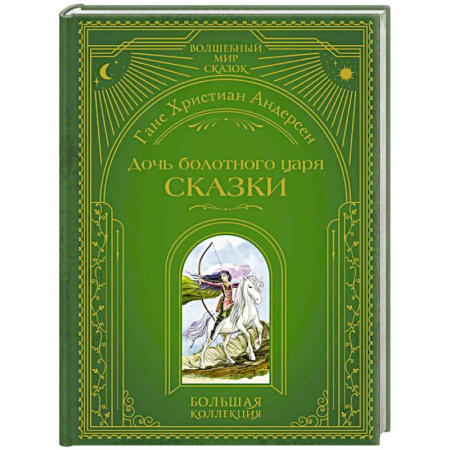Сказки зарубежных писателей, книга Дочь болотного царя. Сказки (ил. Ю. Гончаровой) купить по скидке