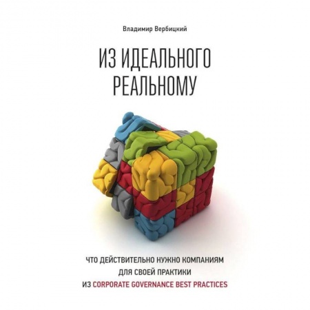 Экономика. Бизнес, книга Из идеального реальному:Что действительно нужно компания для своей практики из Corporat... купить по скидке