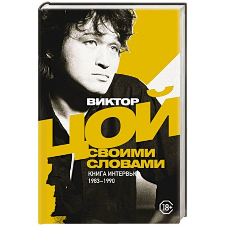 Мемуары, биографии деятелей культуры, искусства, книга Виктор Цой. Своими словами. Книга интервью. 1983-1990 купить по скидке