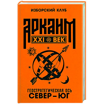 Аркаим ХХI век. Геостратегическая ось Север - Юг