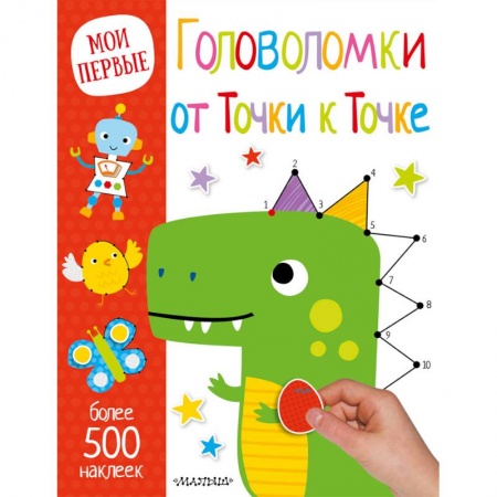 Развивающие раскраски, книга Головоломки от Точки к Точке купить по скидке