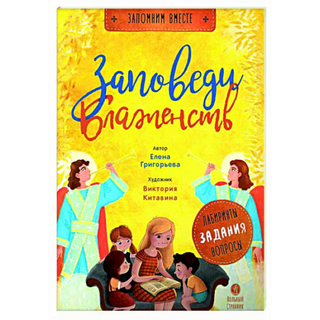 Религиозная литература для детей, книга Заповеди блаженств. Лабиринты, задания, вопросы купить по скидке