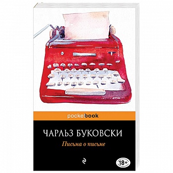 Письма о письме