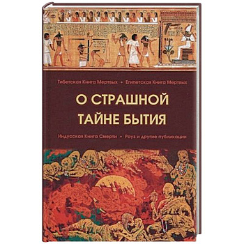 О страшной тайне бытия