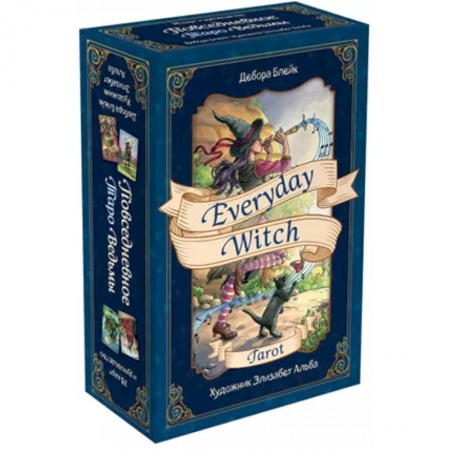 Гадание по картам Таро, книга Everyday Witch Tarot. Повседневное Таро ведьмы (78 карт и руководство в подарочном футляре) купить по скидке