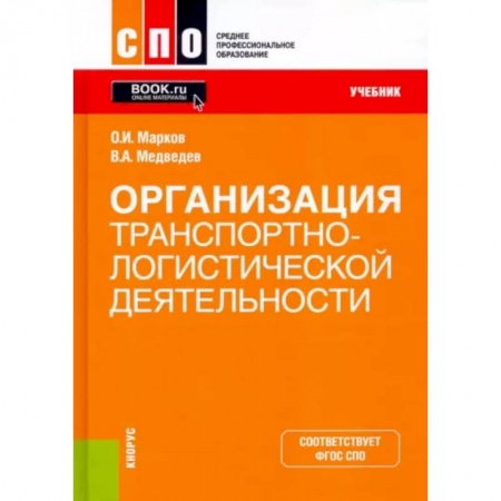 Общая и специальная логистика, книга Организация транспортно-логистической деятельности. Учебник. ФГОС купить по скидке