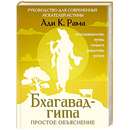 Парапсихология, книга Бхагавад-гита. Простое объяснение. Руководство для современных искателей истины купить по скидке