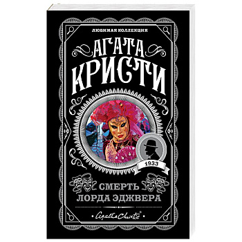 Смерть лорда Эджвера