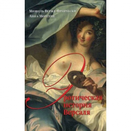 История культуры зарубежных стран, книга Эротическая история Версаля (1661-1789) купить по скидке