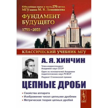 Математика, книга Цепные дроби купить по скидке