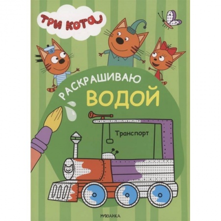 Водные раскраски, книга Транспорт купить по скидке