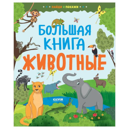Животный и растительный мир, книга Найди и покажи. Большая книга. Животные купить по скидке