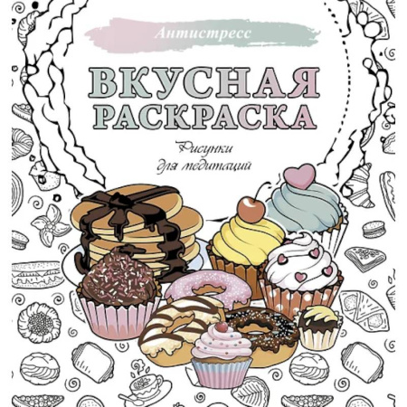 Рисование, живопись, книга Вкусная раскраска. Рисунки для медитаций купить по скидке
