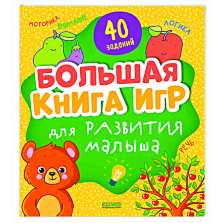 Знакомство с миром, развитие малыша, книга Большая книга игр для развития малыша купить по скидке