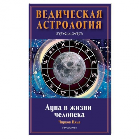 Луна, звезды и тайны судьбы, книга Луна в жизни человека. Ведическая астрология купить по скидке