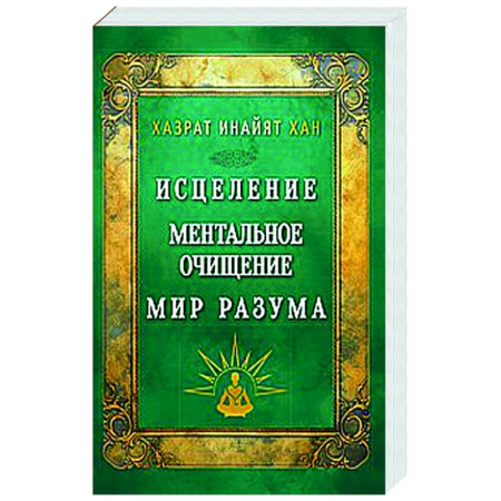 Другие эзотерические учения, книга Исцеление. Ментальное очищение. Мир разума купить по скидке