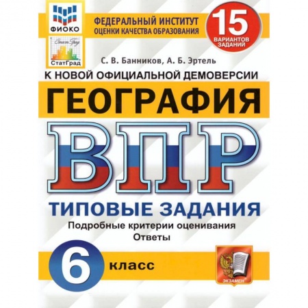 География, книга ВПР ФИОКО. География. 6 класс. Типовые задания. 15 вариантов. ФГОС купить по скидке