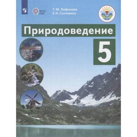 Природоведение. Окружающий мир, книга Природоведение. 5 класс. Учебник. Адаптированные программы. ФГОС ОВЗ купить по скидке
