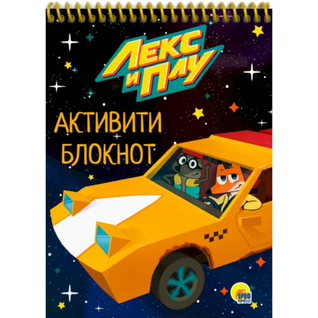 Кроссворды, головоломки, комиксы, книга Активити-блокнот. Лекс и Плу купить по скидке