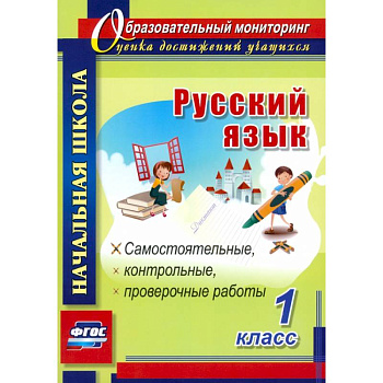 Русский язык. 1 класс. Самостоятельные, проверочные, контрольные работы. ФГОС