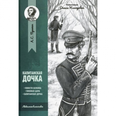 Классическая художественная проза, книга Капитанская дочка: повести купить по скидке