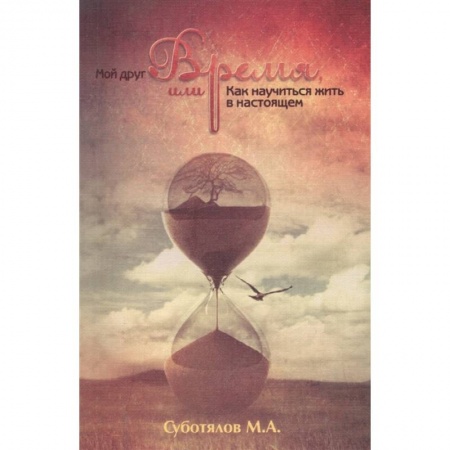 Эзотерические учения, книга Мой друг время, или Как научиться жить в настоящем. 3-е изд. купить по скидке