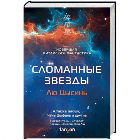 Боевая фантастика, книга Сломанные звезды. Новейшая китайская фантастика купить по скидке
